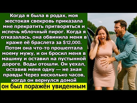Видео: Муж выгнал меня из машины во время родов — он понятия не имел, что вот-вот произойдет. Через час