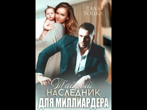 Видео: Тайный наследник для миллиардера - Тоцка Тала