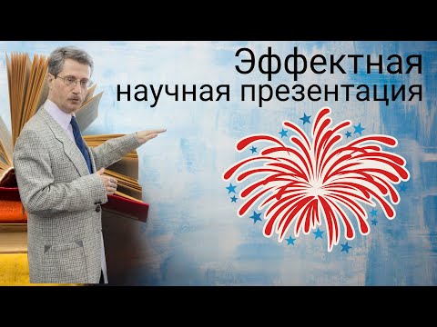 Видео: Эффектная и эффективная презентация
