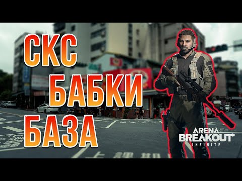 Видео: Как же ЛЕГКО быть БОМЖОМ | Arena Breakout Infinite | Фарм на СКС