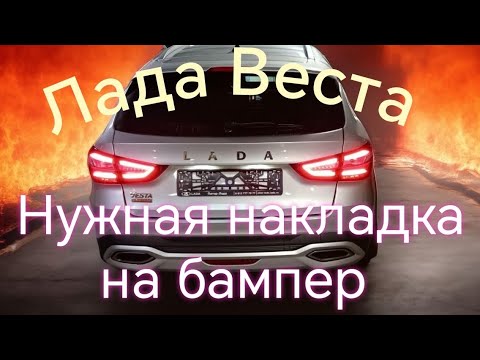 Видео: Лада Веста /// Нужная накладка на задний бампер 