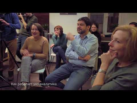 Видео: Как работает ухо аналитика