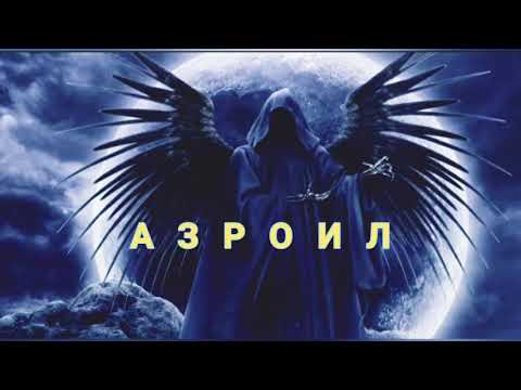 Видео: Маълумоти 🌷мухтасар ⚘дар🌱 бораи ☝️АЗРОИЛ🌲 Бахри 💚шумо🌳