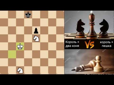 Видео: Мат двумя конями против пешки. two knights against a pawn