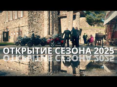 Видео: Поехали, братцы! Открытие сезона 2025 с Синими Волками