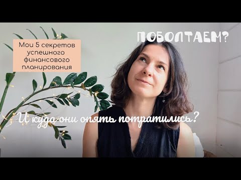 Видео: 5 моих принципов успешного планирования домашних финансов. 