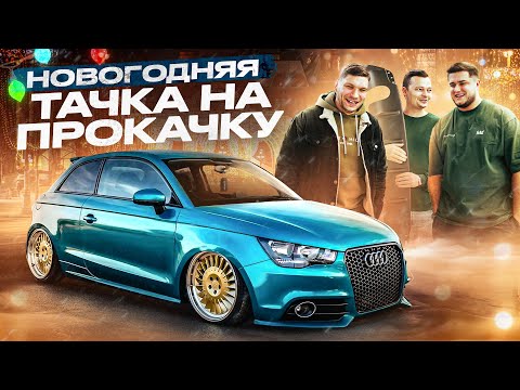 Видео: ТАЧКА НА ПРОКАЧКУ для ПОДПИСЧИКА! Новый облик для AUDI A1!