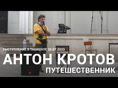 Видео: Выступление путешественника Антона Кротова в Ташкенте | 23.07.2023