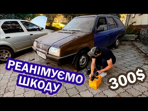 Видео: Шкода цю SKODA FORMAN, яка мала бути вже НА ЗВАЛИЩІ! Знову даємо друге життя старому авто!)