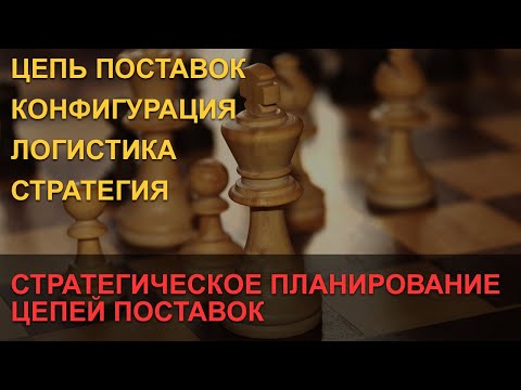 Видео: Стратегическое планирование цепей поставок