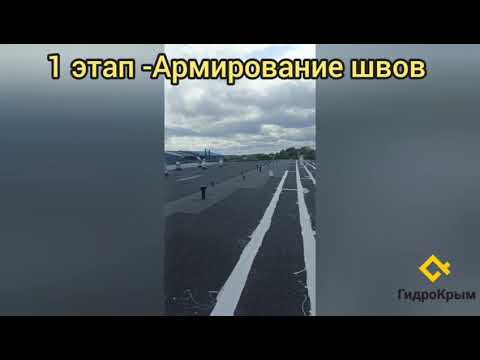 Видео: #гидроизоляциякровли#гидроизоляция#полиуретан#бесшовнаякровля#гидроизоляциякрышм