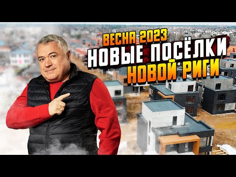 Видео: Обзор новых коттеджных посёлков Московской области \\ Где купить дом или участок на Новой Риге?