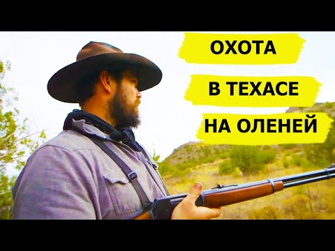 Видео: Охота в Техасе на оленей. Снежный человек/SASQUATCH MOUNTAIN MAN (Охотник и рыболов)