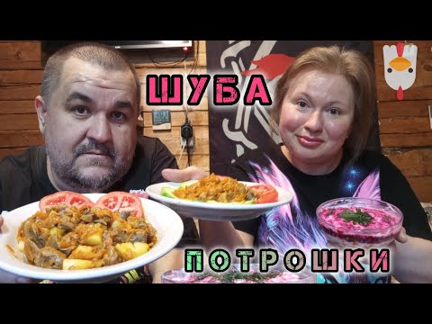 Видео: Мукбанг селедка, шубка, потрошки - обжор вообще отвал башки