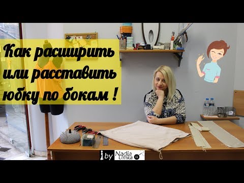 Видео: Как расширить или расставить юбку по бокам! by Nadia Umka !