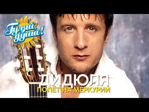 Видео: ДиДюЛя - Полёт на Меркуриий - Музыка души