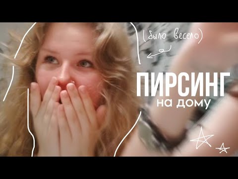 Видео: прокалываем смайл в домашних условиях | прокол уздечки