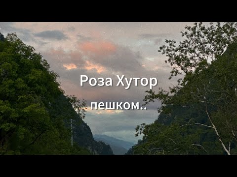 Видео: Поднялась ПЕШКОМ на РОЗА ХУТОР