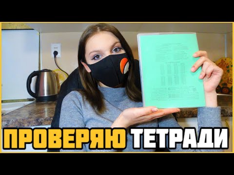 Видео: Проверяю рабочие тетради по математике