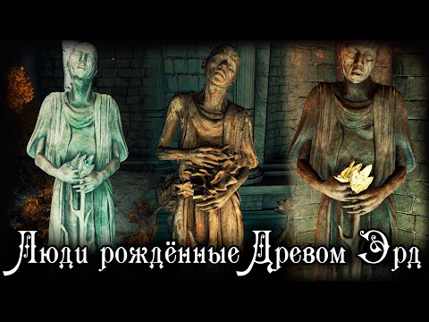 Видео: ДРЕВО ЭРД ПОРОЖДАВШЕЕ ЛЮДЕЙ | ELDEN RING LORE | ОТВЕТ ASHKING'У