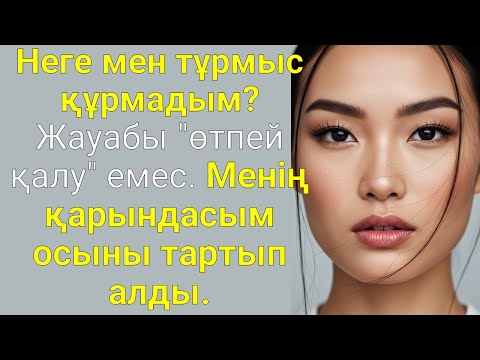 Видео: Неге мен тұрмыс құрмадым? Жауабы "өтпей қалу" емес. Менің қарындасым... қайғылы махаббат хикаясы