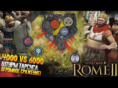 Видео: Самая Масштабная Сетевая Битва Игроков! 3 vs 3 Штурм ТАРСУСА!  в Total War: Rome 2