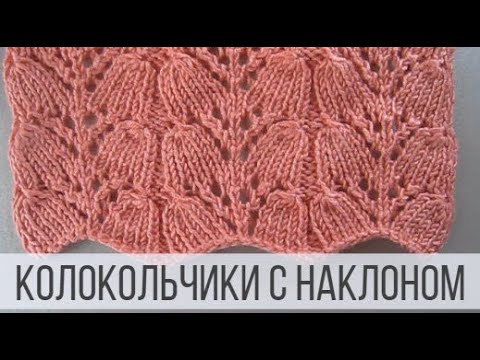 Видео: Колокольчики спицами в ажурном оформлении