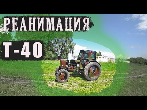 Видео: Вернул старенький трактор Т-40 к жизни!!!