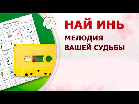 Видео: Най Инь: мелодия вашей Судьбы