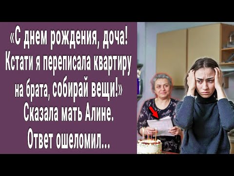 Видео: Я переписала квартиру на брата, собирай вещи! Сказала мать Алине в день рождения. Ответ ошеломил...