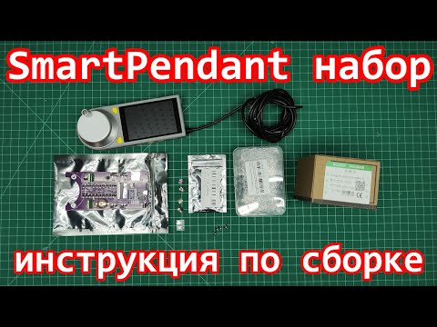 Видео: SmartPendant набор: инструкция по сборке