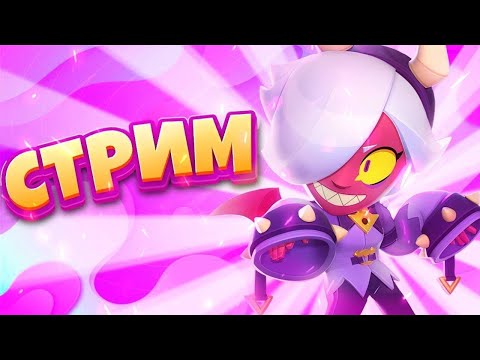 Видео: СТРИМ БРАВЛ СТАРС #shorts #brawlstars