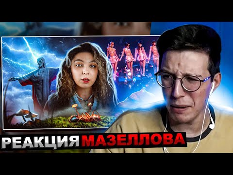 Видео: МАЗЕЛЛОВ СМОТРИТ ЭТО СЛУЧИЛОСЬ ЗА МЕСЯЦ... | РЕАКЦИЯ МАЗЕЛОВА Nastya Jackson