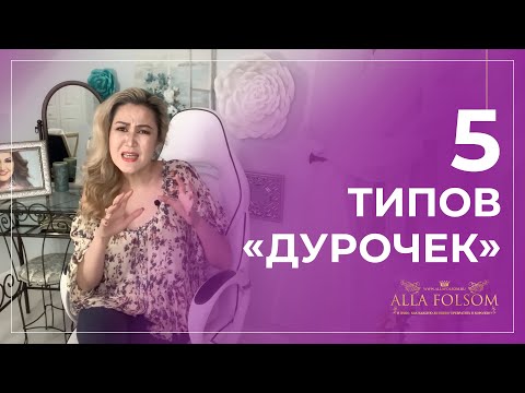 Видео: Каких женщин мужчины считают глупыми