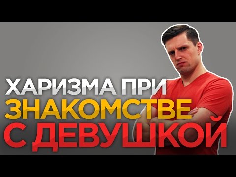 Видео: МУЖСКАЯ ХАРИЗМА ПРИ ЗНАКОМСТВЕ С ДЕВУШКОЙ | Знакомства с девушками | Развитие Харизмы