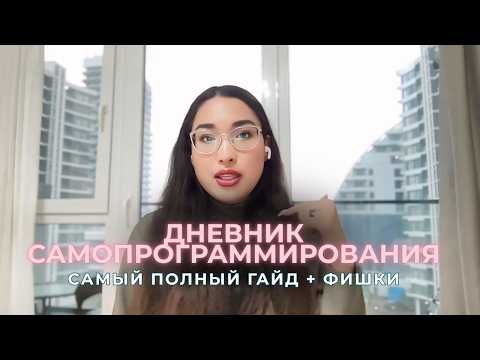 Видео: Дневник Самопрограммирования: КАК ВЕСТИ ПРИМЕР | Пошаговая инструкция | Как быстро исполнить желание