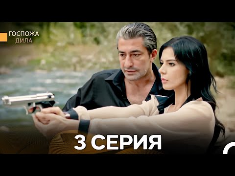 Видео: Госпожа Дила 3 Серия (Длинная Версия) (Русский Дубляж)