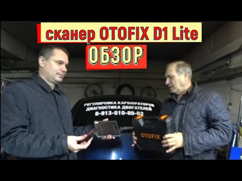 Видео: ✅ Обзор OTOFIX D1 Lite. Тестирование в реальных условиях