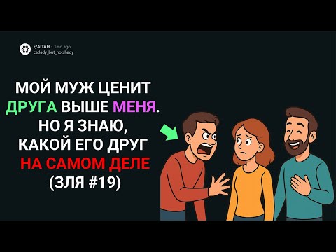 Видео: МОЙ МУЖ ЦЕНИТ ДРУГА ВЫШЕ МЕНЯ. НО Я ЗНАЮ, КАКОЙ ЕГО ДРУГ НА САМОМ ДЕЛЕ (Истории с Reddit)