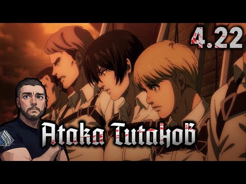 Видео: Упокоим братьев наших / Атака Титанов - 4 сезон 22 серия / Реакция и Обзор