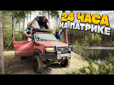 Видео: 24 ЧАСА НА УАЗ ПАТРИОТ Выживание
