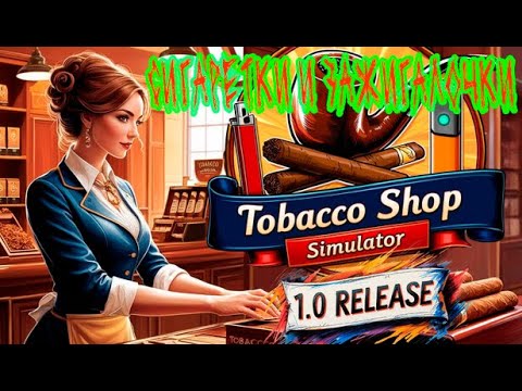 Видео: Tobacco Shop Simulator -  Сигаретки и зажигалочки