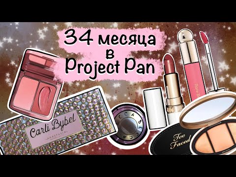 Видео: Project Pan с любимой декоративной косметикой 17-ый отчет