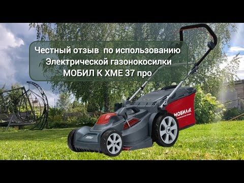 Видео: Обзор газонокосилка электрическая МОБИЛ К ХМЕ 37 про