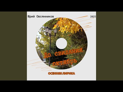 Видео: До свидания октябрь
