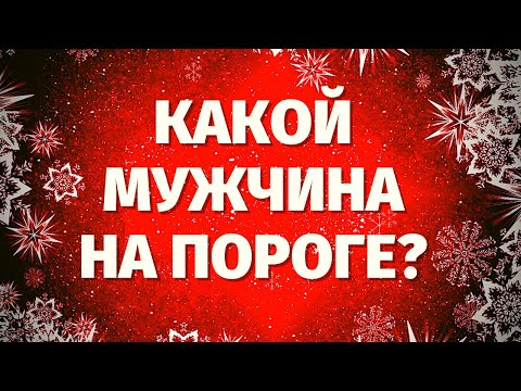 Видео: КАКОЙ МУЖЧИНА УЖЕ НА ПОРОГЕ? КТО СПЕШИТ В МОЮ ЖИЗНЬ? МУЖЧИНА ДЛЯ СЧАСТЬЯ И ЛЮБВИ?