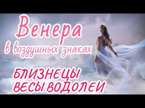 Видео: 🪷Венера в воздушных знаках зодиака: БЛИЗНЕЦЫ, ВЕСЫ, ВОДОЛЕЙ. ДЖЙОТИШ🕉