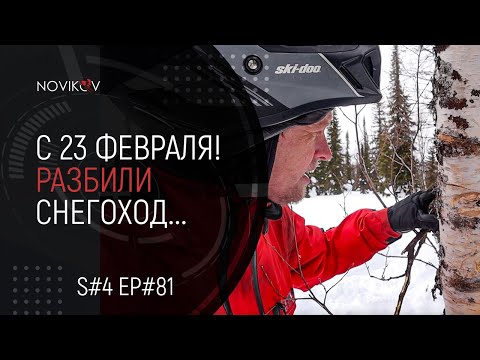 Видео: С 23 февраля! Снегоход VS Берёза... S#04/EP#81