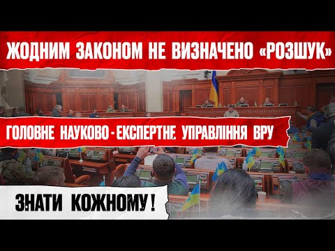 Видео: ‼️ РОЗШУК НЕ ПЕРЕДБАЧЕНИЙ ЗАКОНОМ.