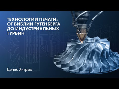 Видео: Технологии печати: от Библии Гутенберга до индустриальных турбин